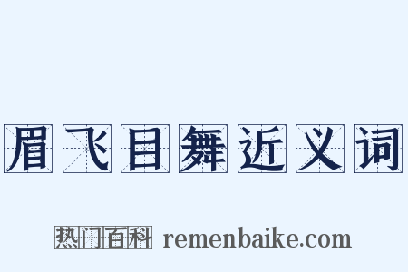 眉飞目舞近义词是什么意思的图片